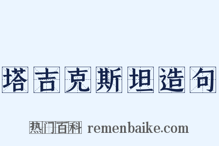 塔吉克斯坦造句是什么意思的图片